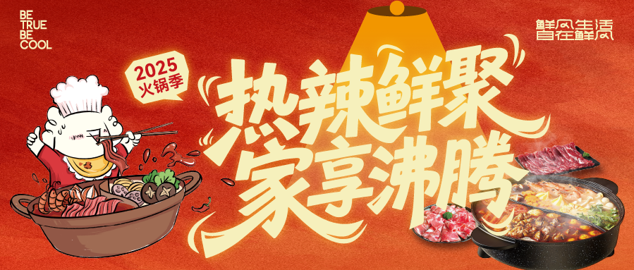 (文末福利)鲜风生活 ｜国庆火锅局才是幸福感爆棚的正确打开方