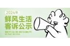 【2024客诉公示】服务升级，倾听顾客心
